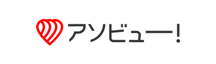 アソビュー！