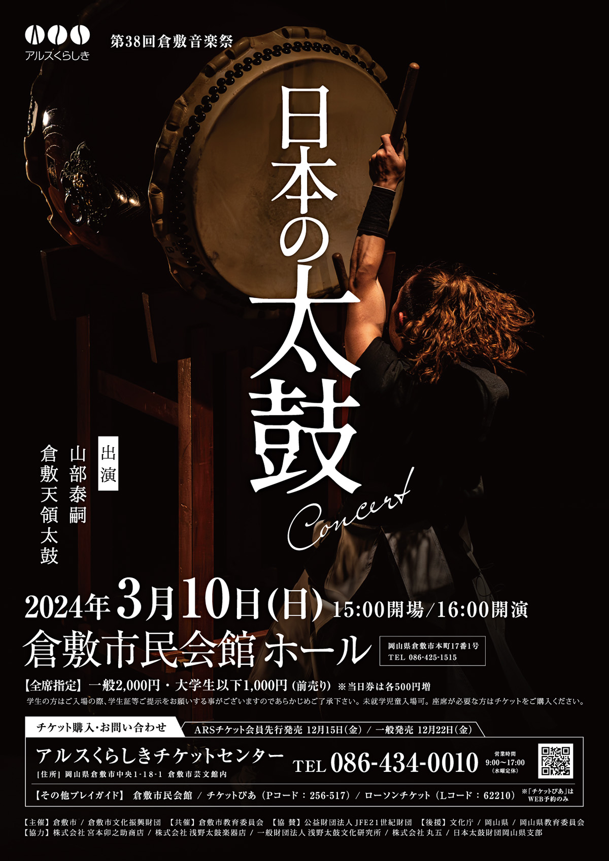 第38回 倉敷音楽祭 日本の太鼓 Concert
