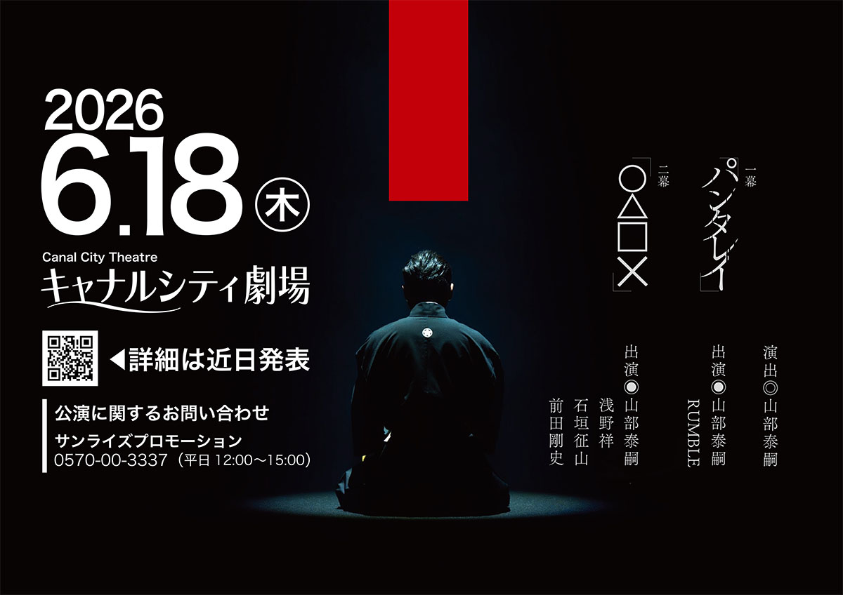 山部泰嗣公演 パンタレイ